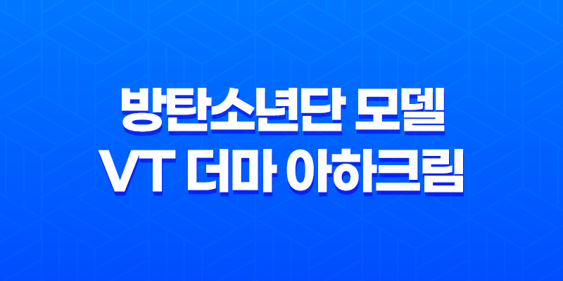 방탄소년단 모델의 VT 더마 아하크림 - 완벽한 피부 각질 제거 제품 8 방탄소년단 모델의 VT 더마 아하크림 - 완벽한 피부 각질 제거 제품 7