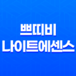 여성을 위한 건강한 선택, 쁘띠비 나이트에센스 31