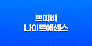 여성을 위한 건강한 선택, 쁘띠비 나이트에센스 69