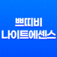 여성을 위한 건강한 선택, 쁘띠비 나이트에센스 34 여성을 위한 건강한 선택, 쁘띠비 나이트에센스 33