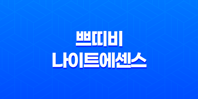 여성을 위한 건강한 선택, 쁘띠비 나이트에센스 8 여성을 위한 건강한 선택, 쁘띠비 나이트에센스 7