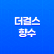 20대 여성을 위한 러블리한 더걸스 향수 추천 및 사용 후기 31