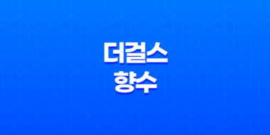 20대 여성을 위한 러블리한 더걸스 향수 추천 및 사용 후기 29