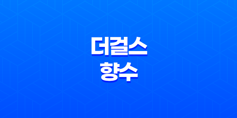 20대 여성을 위한 러블리한 더걸스 향수 추천 및 사용 후기 7