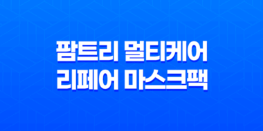예민한 피부를 위한 완벽한 선택, 팜트리 멀티케어 리페어 마스크팩 27