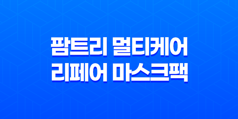 예민한 피부를 위한 완벽한 선택, 팜트리 멀티케어 리페어 마스크팩 7