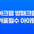 아크웰 방패크림, 겨울 필수 아이템! 33