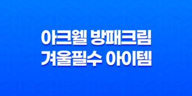 아크웰 방패크림, 겨울 필수 아이템! 83