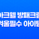 아크웰 방패크림, 겨울 필수 아이템! 39
