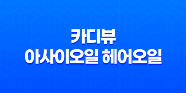 카디뷰 아사이오일 헤어오일로 머릿결을 건강하게 유지하세요! 91