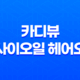 카디뷰 아사이오일 헤어오일로 머릿결을 건강하게 유지하세요! 37