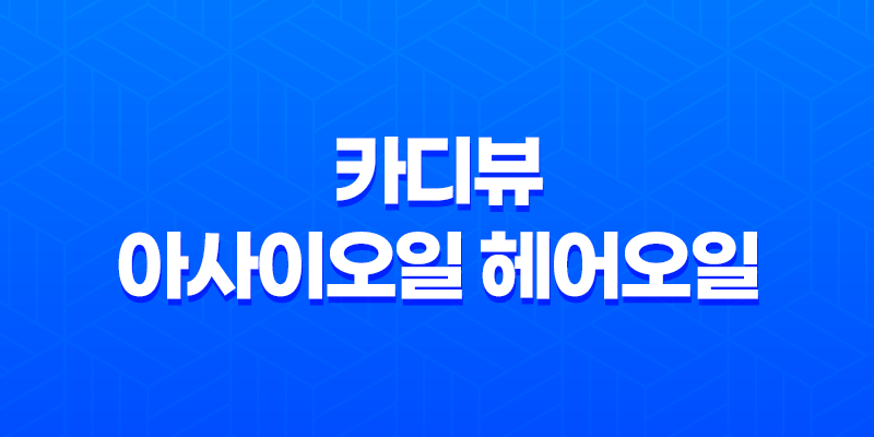 카디뷰 아사이오일 헤어오일로 머릿결을 건강하게 유지하세요! 7