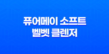 퓨어메이 소프트 벨벳 클렌저 추천! 민감한 피부를 위한 저자극 약산성클렌저 사용후기 43