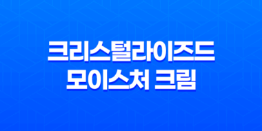 겨울에 필수! 띠아느 타임 크리스털라이즈드 모이스처 크림 리뷰 55