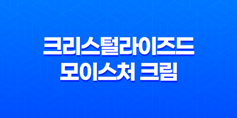 겨울에 필수! 띠아느 타임 크리스털라이즈드 모이스처 크림 리뷰 8 겨울에 필수! 띠아느 타임 크리스털라이즈드 모이스처 크림 리뷰 7