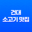 건대 소고기 맛집 - 문가네 정육식당 23