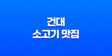 건대 소고기 맛집 - 문가네 정육식당 27