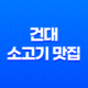 건대 소고기 맛집 - 문가네 정육식당 27