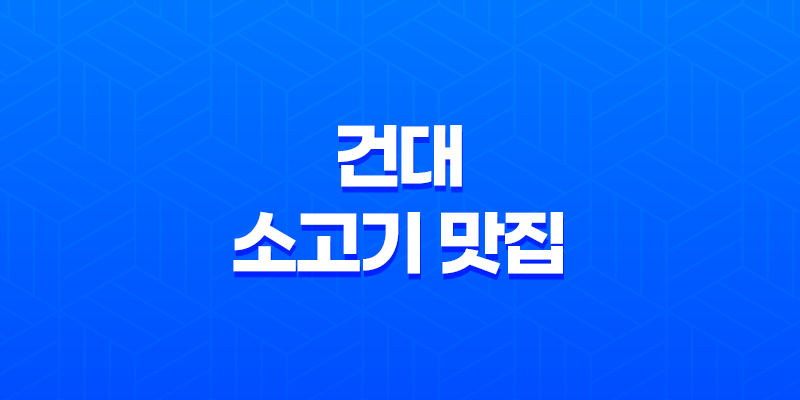 건대 소고기 맛집 - 문가네 정육식당 8 건대 소고기 맛집 - 문가네 정육식당 7