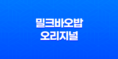 바디로션 추천 : 밀크바오밥 오리지널 바디워시 & 로션 69