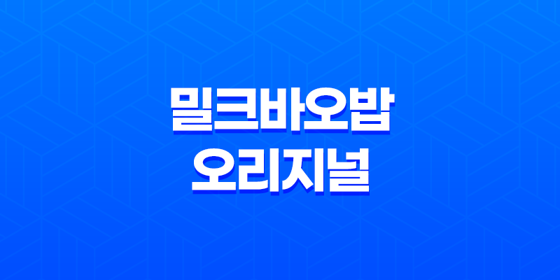 바디로션 추천 : 밀크바오밥 오리지널 바디워시 & 로션 8 바디로션 추천 : 밀크바오밥 오리지널 바디워시 & 로션 7