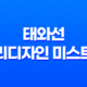 태와선 리디자인 미스트 : 연예인들이 선택한 미스트 33