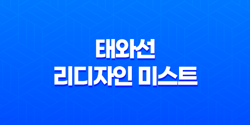 태와선 리디자인 미스트 : 연예인들이 선택한 미스트 8 태와선 리디자인 미스트 : 연예인들이 선택한 미스트 7
