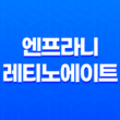엔프라니 레티노에이트 프로 딥링클 리페어 크림 X8 : 노화방지와 항산화의 완벽한 조합 35