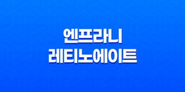 엔프라니 레티노에이트 프로 딥링클 리페어 크림 X8 : 노화방지와 항산화의 완벽한 조합 71