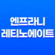 엔프라니 레티노에이트 프로 딥링클 리페어 크림 X8 : 노화방지와 항산화의 완벽한 조합 33