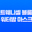 촉촉한 아름다움의 비밀, 리즈시절 트웨니셀 블룸 쉘 워터밤 마스크팩 39