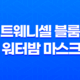 촉촉한 아름다움의 비밀, 리즈시절 트웨니셀 블룸 쉘 워터밤 마스크팩 29