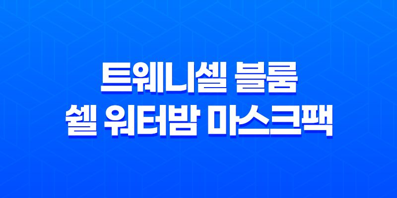 촉촉한 아름다움의 비밀, 리즈시절 트웨니셀 블룸 쉘 워터밤 마스크팩 8 촉촉한 아름다움의 비밀, 리즈시절 트웨니셀 블룸 쉘 워터밤 마스크팩 7