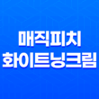 촉촉한 제품 리뷰: 매직피치 화이트닝크림 37