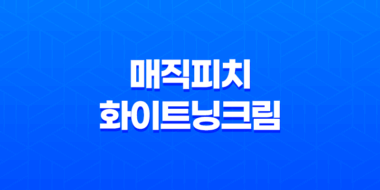 촉촉한 제품 리뷰: 매직피치 화이트닝크림 49