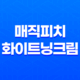 촉촉한 제품 리뷰: 매직피치 화이트닝크림 32 촉촉한 제품 리뷰: 매직피치 화이트닝크림 31