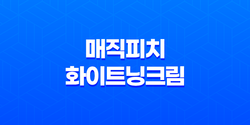 촉촉한 제품 리뷰: 매직피치 화이트닝크림 8 촉촉한 제품 리뷰: 매직피치 화이트닝크림 7