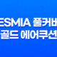 톤업크림추천 : ESMIA 풀커버 골드 에어쿠션 28 톤업크림추천 : ESMIA 풀커버 골드 에어쿠션 27