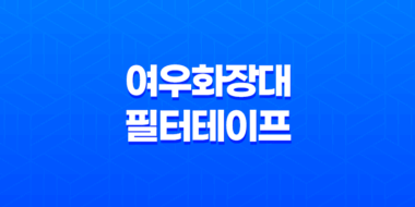 여우화장대 필터테이프로 더 예쁜 얼굴형을 만들어보세요! 35
