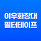 여우화장대 필터테이프로 더 예쁜 얼굴형을 만들어보세요! 34 여우화장대 필터테이프로 더 예쁜 얼굴형을 만들어보세요! 33
