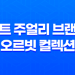 킨트(KINT) 주얼리 브랜드의 오르빗 컬렉션 : 우주를 닮은 아름다움 29