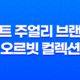 킨트(KINT) 주얼리 브랜드의 오르빗 컬렉션 : 우주를 닮은 아름다움 35
