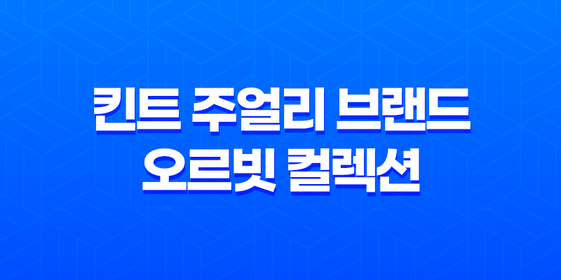 킨트(KINT) 주얼리 브랜드의 오르빗 컬렉션 : 우주를 닮은 아름다움 8 킨트(KINT) 주얼리 브랜드의 오르빗 컬렉션 : 우주를 닮은 아름다움 7
