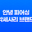 안녕 피어싱 : 세련된 악세사리 브랜드 리뷰 29