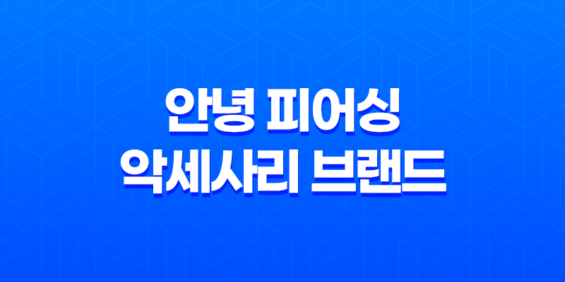 안녕 피어싱 : 세련된 악세사리 브랜드 리뷰 7