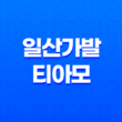 일산가발 티아모 - 예쁜 가발파의 최적 해결사 35