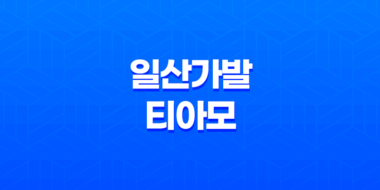 일산가발 티아모 - 예쁜 가발파의 최적 해결사 35