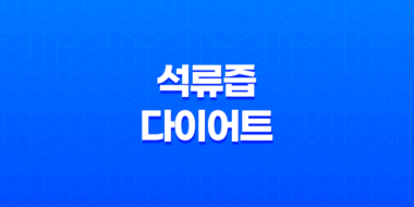 석류즙 다이어트의 놀라운 효능과 맛 69