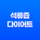 석류즙 다이어트의 놀라운 효능과 맛 41