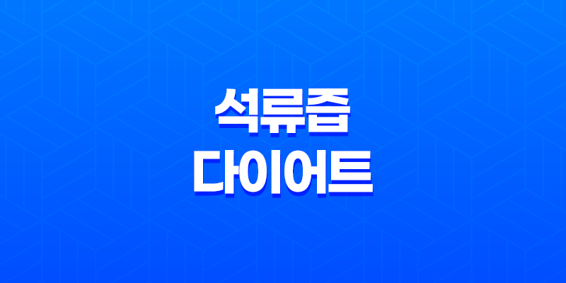 석류즙 다이어트의 놀라운 효능과 맛 7